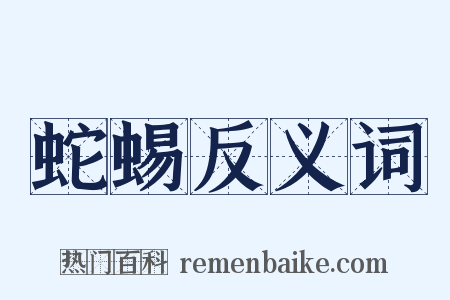 蛇蜴反义词是什么意思的图片